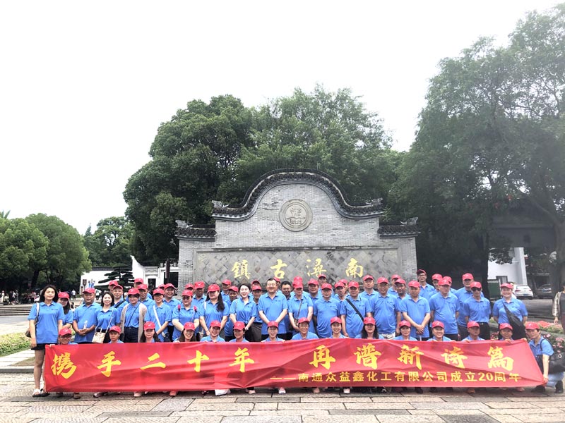南通眾益鑫化工二十周年慶，集體旅游，熱鬧非凡